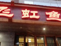 -飞虹鱼馆(春华路店)