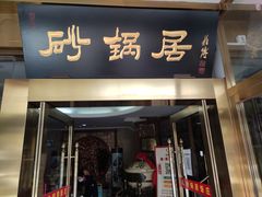 门面-砂锅居(西四店)