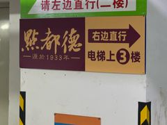 -点都德(汇盈广场店)