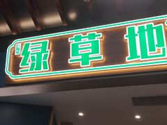-绿草地·湘菜(悦方ID mall店)