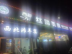 -西部一方丝路美食
