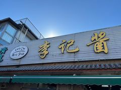 -清真·鸦儿李记·小馆(后海店)