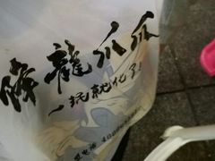 -降龙爪爪(建设路2店)