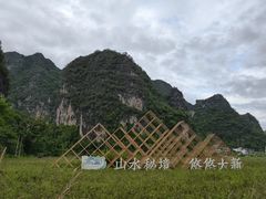 -明仕田园