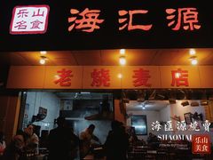 门面-海汇源老烧麦店(东大街总店)