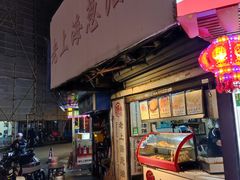 -老上海葱油饼(黄河路店)