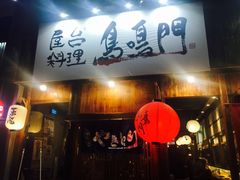 -鸟鸣门屋台料理(金帝银泰店)
