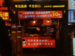 -周签签锅巴土豆(建设路总店)