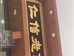 -仁信老铺(华盖路店)