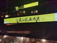 -镇江龙·火锅串串(武侯祠店)