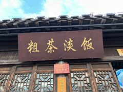-粗茶淡饭(东关街店)