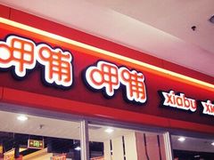 门面-呷哺呷哺(万达新世界店)