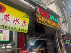 -老炳·七丛松甘草水果