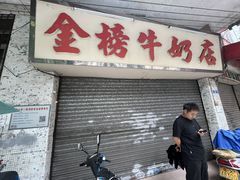 -金榜牛奶店