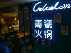门面-青瓷火锅料理(西单大悦城店)