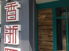 -香浙汇(望京店)