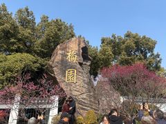 -无锡梅园公园