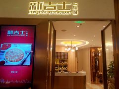 门面-新吉士·上海菜(浦东LCM置汇旭辉店)