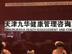 -九华体检中心(今晚报分店)