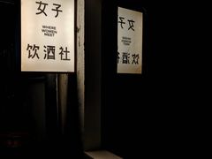 -女子饮酒社(上海店)