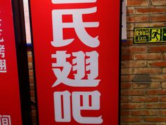 门面-管氏翅吧(甘家口店)