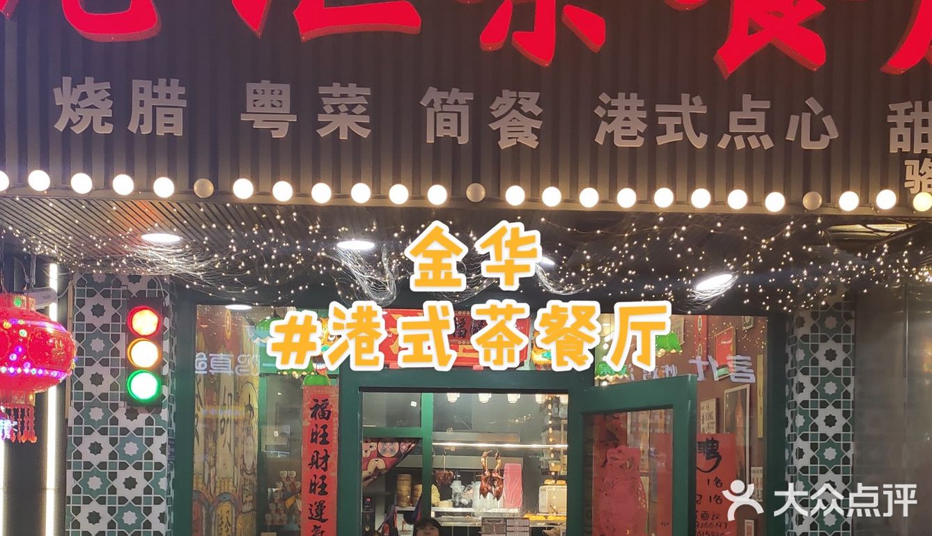 金华超便宜的.港汇茶餐厅