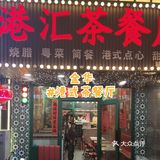 金华超便宜的.港汇茶餐厅