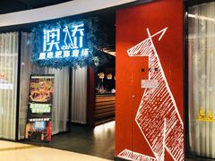 门面-澳骄 Aussie Kitchen·手工披萨·西餐(国大店)