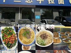 -十二忠手拉面(五福店)