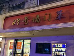 -23号墙门菜(狮虎桥店)