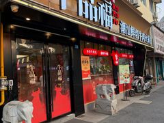 -牛品福潮汕牛肉火锅(旺庄店)