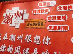 -官塘陈记鱼生·潮汕砂锅粥·牛肉火锅(潮枫路总店)