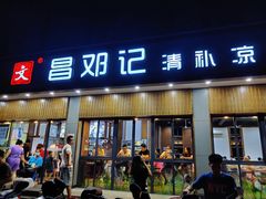 门面-文昌邓记清补凉(西沙路店)