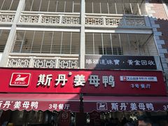 -斯丹姜母鸭·古法干香(涂门街总店)