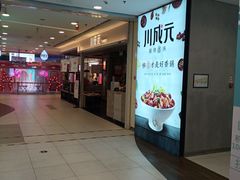 -川成元·麻辣香锅(凯德MALL西直门店)