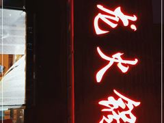 门面-鑫龙火锅城(青岛分店)