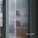 ｜广州探店｜广州复古法式面包店｜陆穗｜