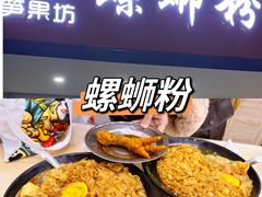 -笋果坊螺蛳粉(竹园小区店)