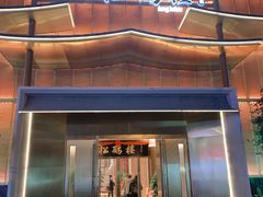 门面-松鹤楼(狮山永利广场店)