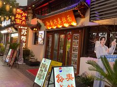 -孙盛兴奥灶面馆·蟹黄面·三虾面(山塘街总店)