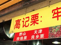 门面-高记福桂桂花糖炒栗(鼓楼店)