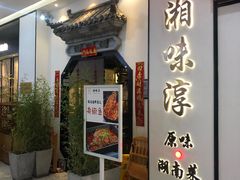 门面-湘味淳(千禧街店)