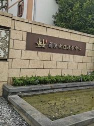 -莲生母婴月子中心(清水河公园店)