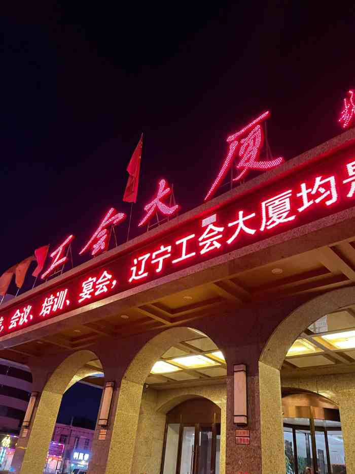 辽宁工会大厦-"旧装修的房间,潮湿,卫生条件很差,考虑其.