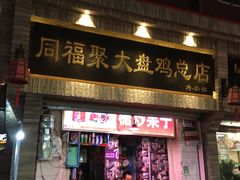 门面-同福聚新疆大盘鸡(总店)