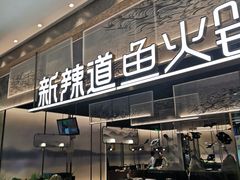 门面-新辣道鱼火锅(航天万源店)