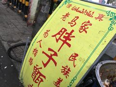 -马文章胖子甑糕(洒金桥店)
