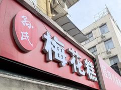 -孙氏梅花糕(马台街)