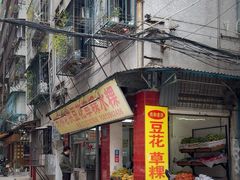 -共和老洪豆花草粿水粿