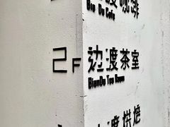 -边渡咖啡烘焙店(昙华林店)